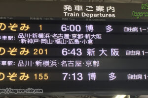 早朝の東京駅東海道新幹線の発車標