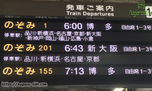 早朝の東京駅東海道新幹線の発車標