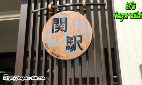 長良川鉄道関駅の新しい看板